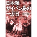 日本領サイパン島の一万日