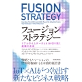 フュージョンストラテジー リアルタイムデータとAIが切り拓く産業の未来
