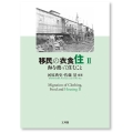 移民の衣食住II 海を渡って住むこと