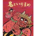 鬼といりまめ 二月・節分のはなし
