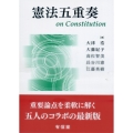 憲法五重奏