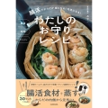 簡単 時短 ワンパン 腸活でからだが楽になる! 元気になる! わたしのお守りレシピ
