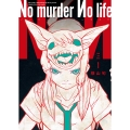 No murder No life 1 (1巻)