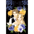 蜜と劇薬 (2)