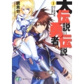 大伝説の勇者の伝説1 行く先未定の大逃亡