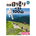 関東日帰りベスト100山