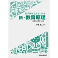 哲学的な考えをいかす新・教育原理 -教育と保育を考える-
