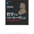 哲学するベートーヴェン カント宇宙論から《第九》へ