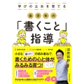 学びの土台を育てる 低学年の「書くこと」指導