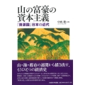 山の富豪の資本主義 「資源国」日本の近代