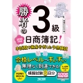 勝者の日商簿記3級 本試験を徹底分析した予想模試 2025年度版