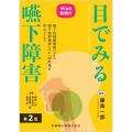 目でみる嚥下障害 第2版 Web動画付 嚥下内視鏡検査(VE)・嚥下造影検査(VF)の所見を中心として