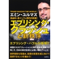 高金利・高インフレ時代の到来! エブリシング・クラッシュと新秩序