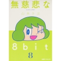 無慈悲な8bit (8) (8)