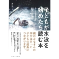 子どもが水泳を始めたら読む本 8人の賢者に聞いた60の習慣