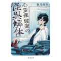 心霊保健室の怪異解体