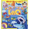 かんたん! つくれる!LaQ 1海のなかまたち