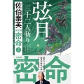 弦月 三十二人斬り 密命(二)決定版