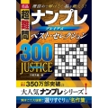 名品 超難問 ナンプレプレミアムベスト・セレクション300 JUSTICE(ジャスティス) 理詰めで解ける! 脳を鍛える!