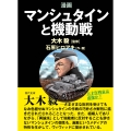 漫画マンシュタインと機動戦