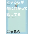 にゃるらが壁に向かって話してる