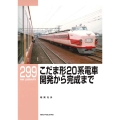 RMライブラリー299 こだま形20系電車 開発から完成まで