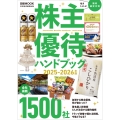 株主優待ハンドブック 2025‐2026年版