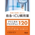 現場の疑問に答える救急・ICU頻用薬クリニカルクエスチョン120