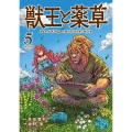 獣王と薬草 (5)