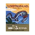 リュウのむすめとおいしゃさん