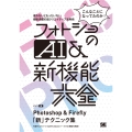 フォトショのAI&新機能大全 Photoshop & Firefly「新」テクニック集
