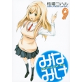みなみけ(9)