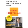 なぜヒトだけが幸せになれないのか