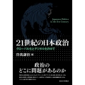 21世紀の日本政治 グローバル化とデジタル化の中で
