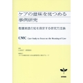 ケアの意味を見つめる事例研究 看護実践の知を探求する研究方法論