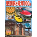 東京駅と電車100点