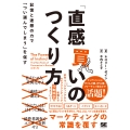 「直感買い」のつくり方 記憶と連想の力で「つい選んでしまう」を促す