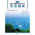 七訂 栄養士・管理栄養士をめざす人の社会福祉