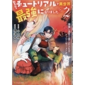 転生前のチュートリアルで異世界最強になりました。 (2) 準備し過ぎて第二の人生はイージーモードです!