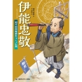 伊能忠敬 足で日本地図をつくった男