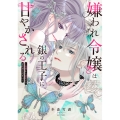 嫌われ令嬢は銀の王子に甘やかされる～復讐から溺愛までお任せください～