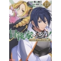 冒険家になろう!～スキルボードでダンジョン攻略～ (12)