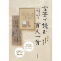 古筆で読む百人一首 比べる 調べる 考える