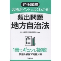 昇任試験 合格ポイントがよくわかる! 頻出問題 地方自治法