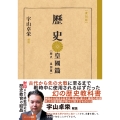 [復刻版] 歴史 皇国篇