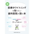 新・医療ホワイトニングを知りたい歯科医院が読む本 歯科医師・歯科衛生士の疑問にズバッ!と答えます
