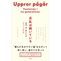 反乱は続いている 祖母・母・娘たちのフェミニズム