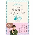 これが規格外の楽しみ方! たくおん式なるほどクラシック