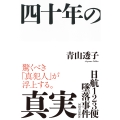 日航123便墜落事件 四十年の真実