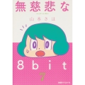 無慈悲な8bit (7)